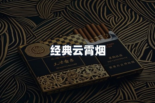 经典云霄烟