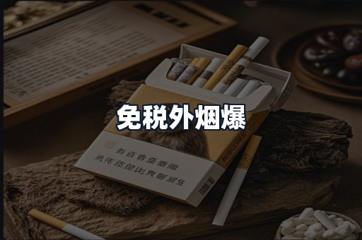 免税外烟爆